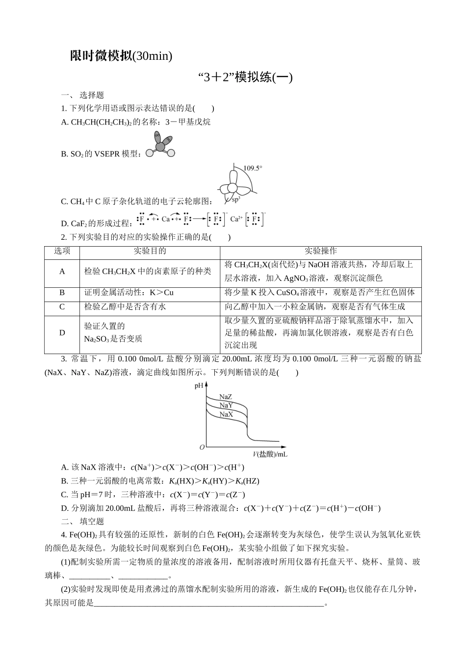 2025版高考化学二轮讲义30分钟限时微模拟训练-“3＋2”模拟练(一).doc_第1页