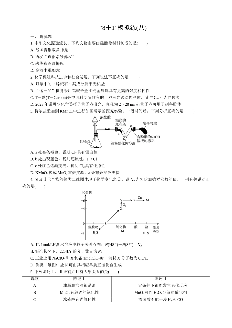 2025版高考化学二轮讲义30分钟限时微模拟训练-“8＋1”模拟练(八).doc_第1页