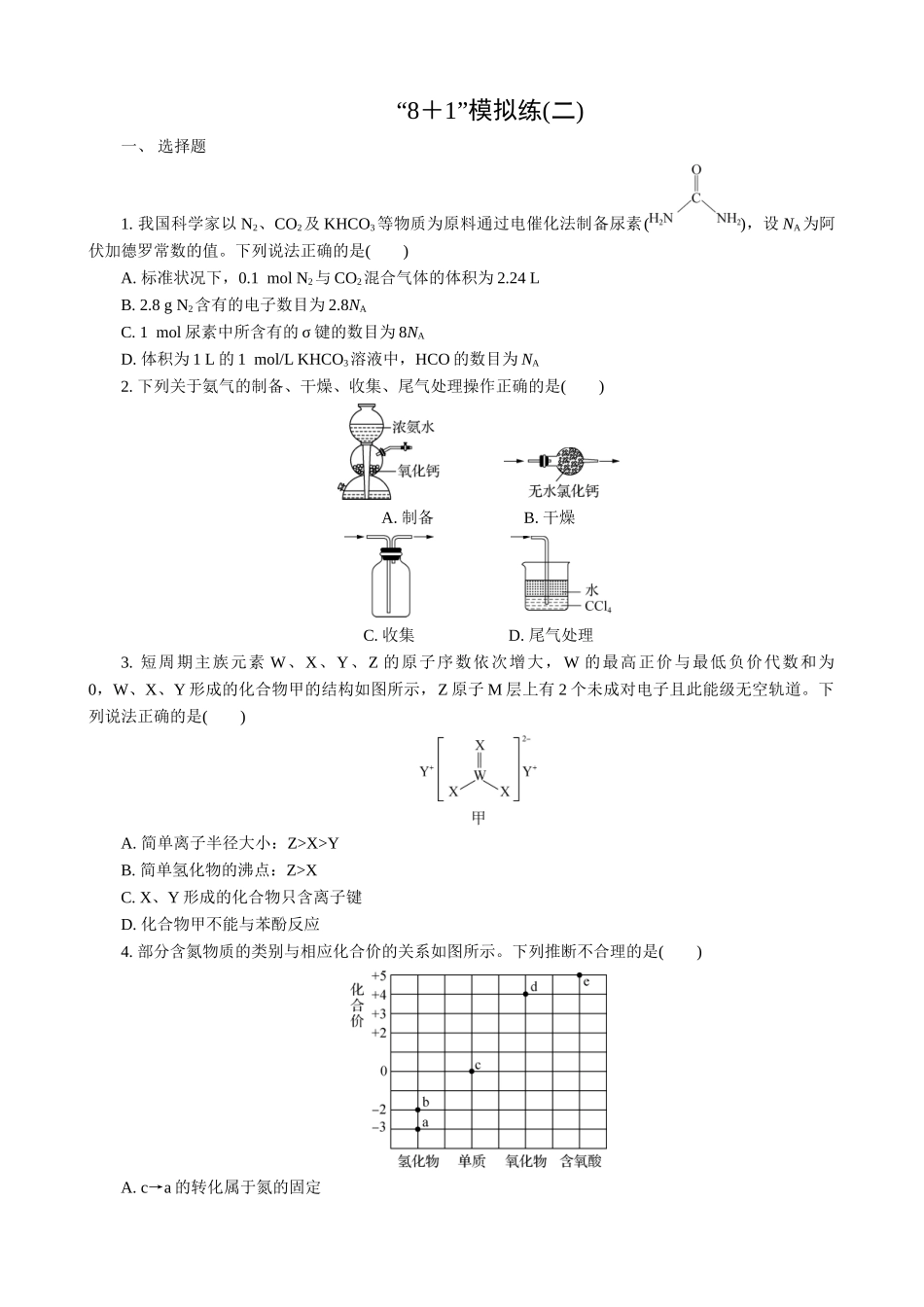 2025版高考化学二轮讲义30分钟限时微模拟训练-“8＋1”模拟练(二).doc_第1页
