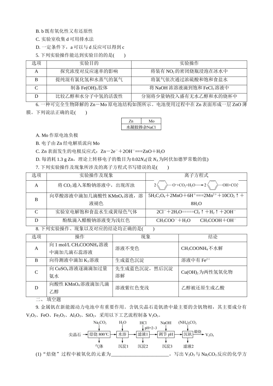2025版高考化学二轮讲义30分钟限时微模拟训练-“8＋1”模拟练(二).doc_第2页