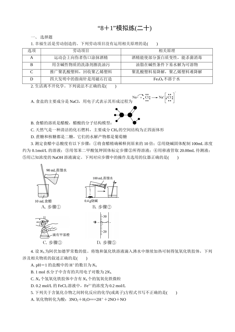2025版高考化学二轮讲义30分钟限时微模拟训练-“8＋1”模拟练(二十).doc_第1页