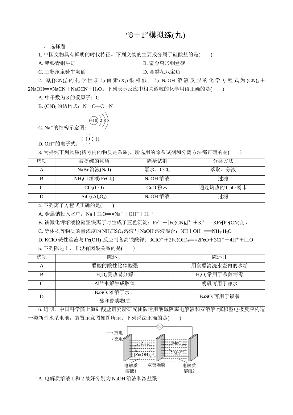 2025版高考化学二轮讲义30分钟限时微模拟训练-“8＋1”模拟练(九).doc_第1页