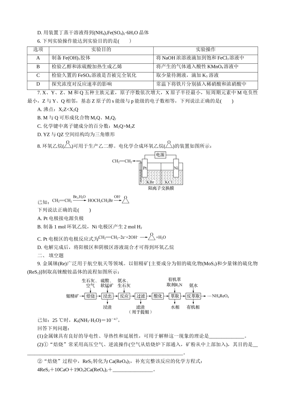 2025版高考化学二轮讲义30分钟限时微模拟训练-“8＋1”模拟练(七).doc_第2页