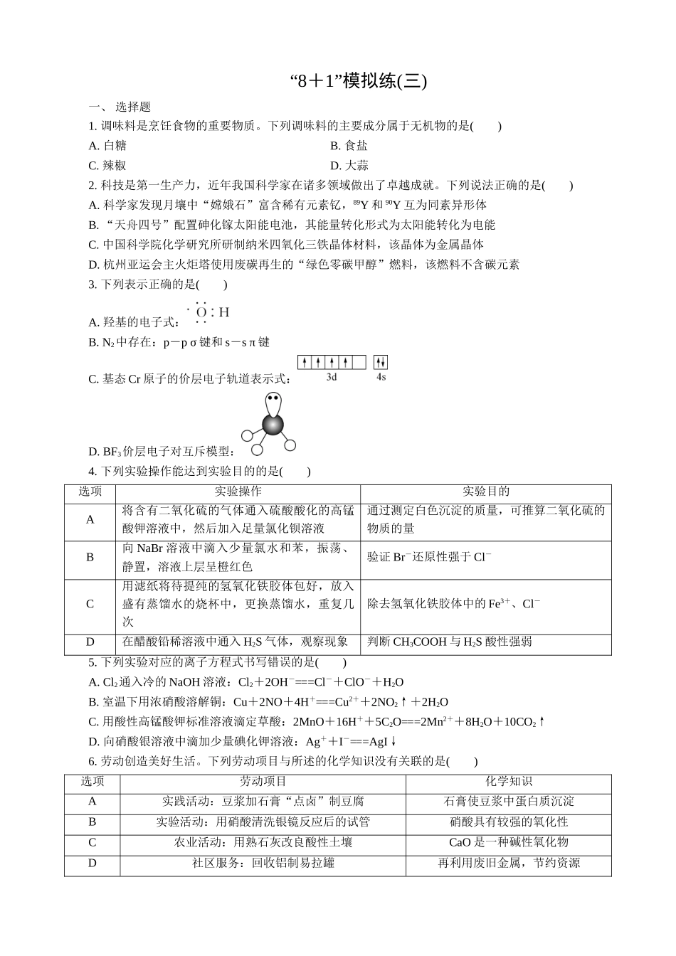 2025版高考化学二轮讲义30分钟限时微模拟训练-“8＋1”模拟练(三).doc_第1页