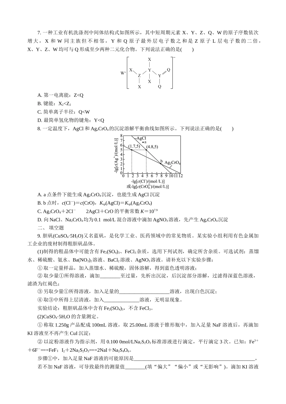 2025版高考化学二轮讲义30分钟限时微模拟训练-“8＋1”模拟练(三).doc_第2页