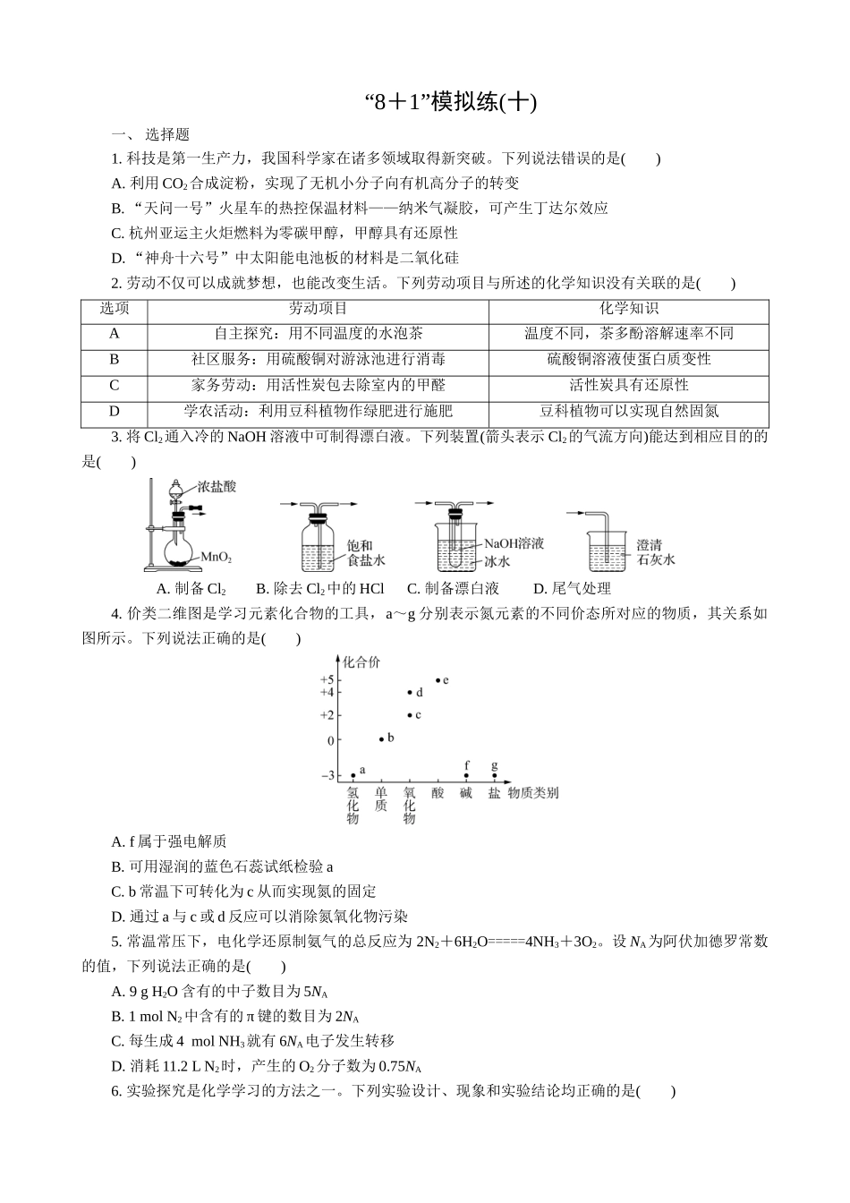2025版高考化学二轮讲义30分钟限时微模拟训练-“8＋1”模拟练(十).doc_第1页