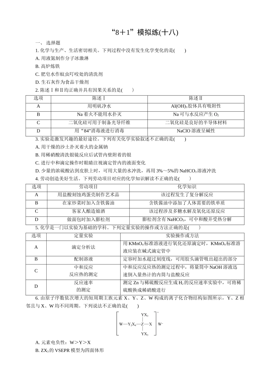 2025版高考化学二轮讲义30分钟限时微模拟训练-“8＋1”模拟练(十八).doc_第1页