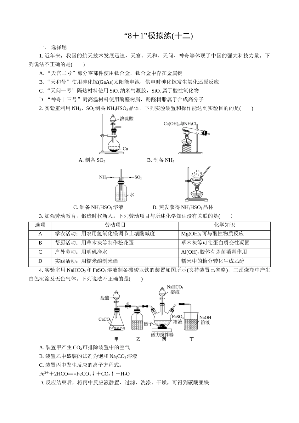 2025版高考化学二轮讲义30分钟限时微模拟训练-“8＋1”模拟练(十二).doc_第1页