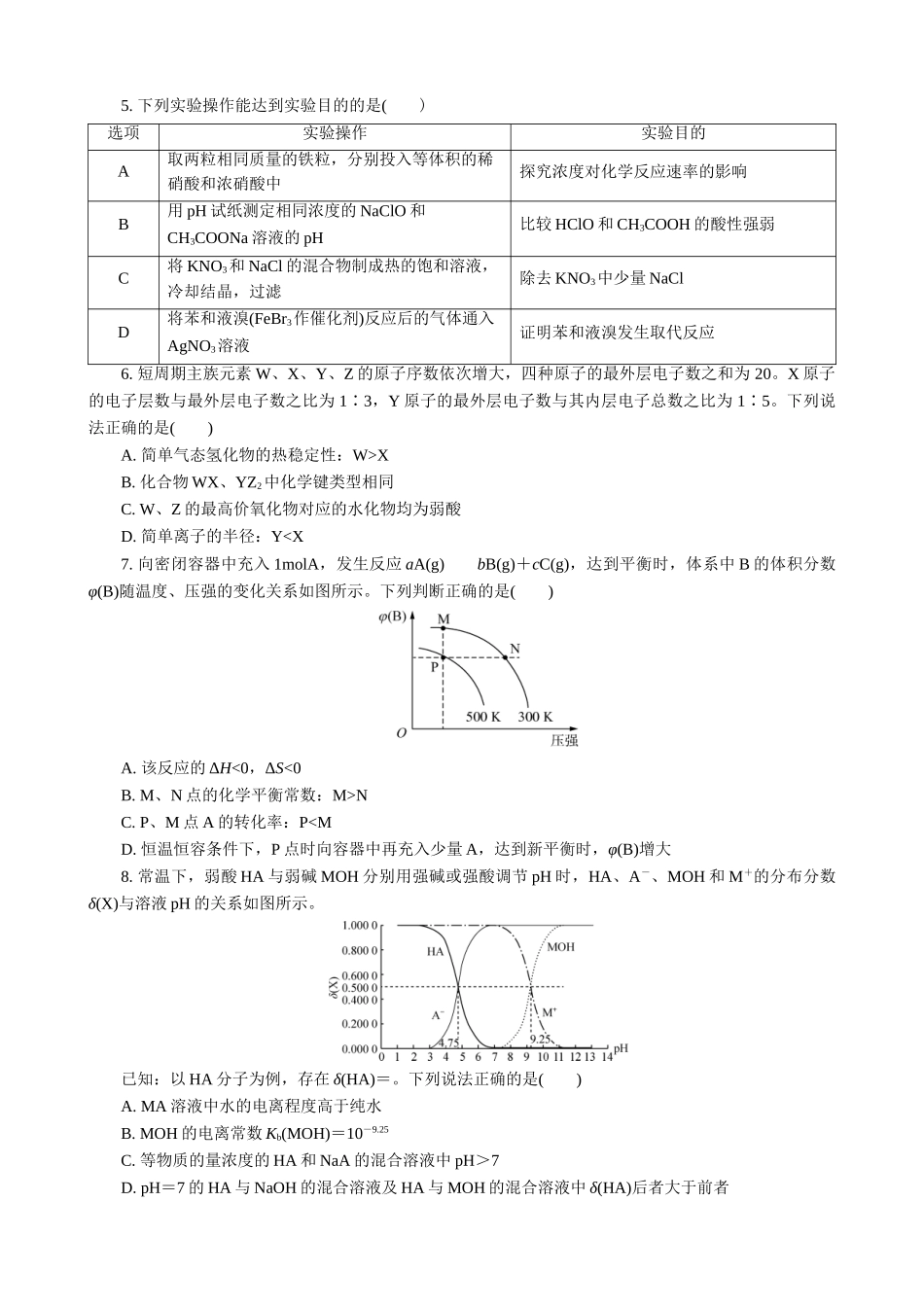 2025版高考化学二轮讲义30分钟限时微模拟训练-“8＋1”模拟练(十二).doc_第2页