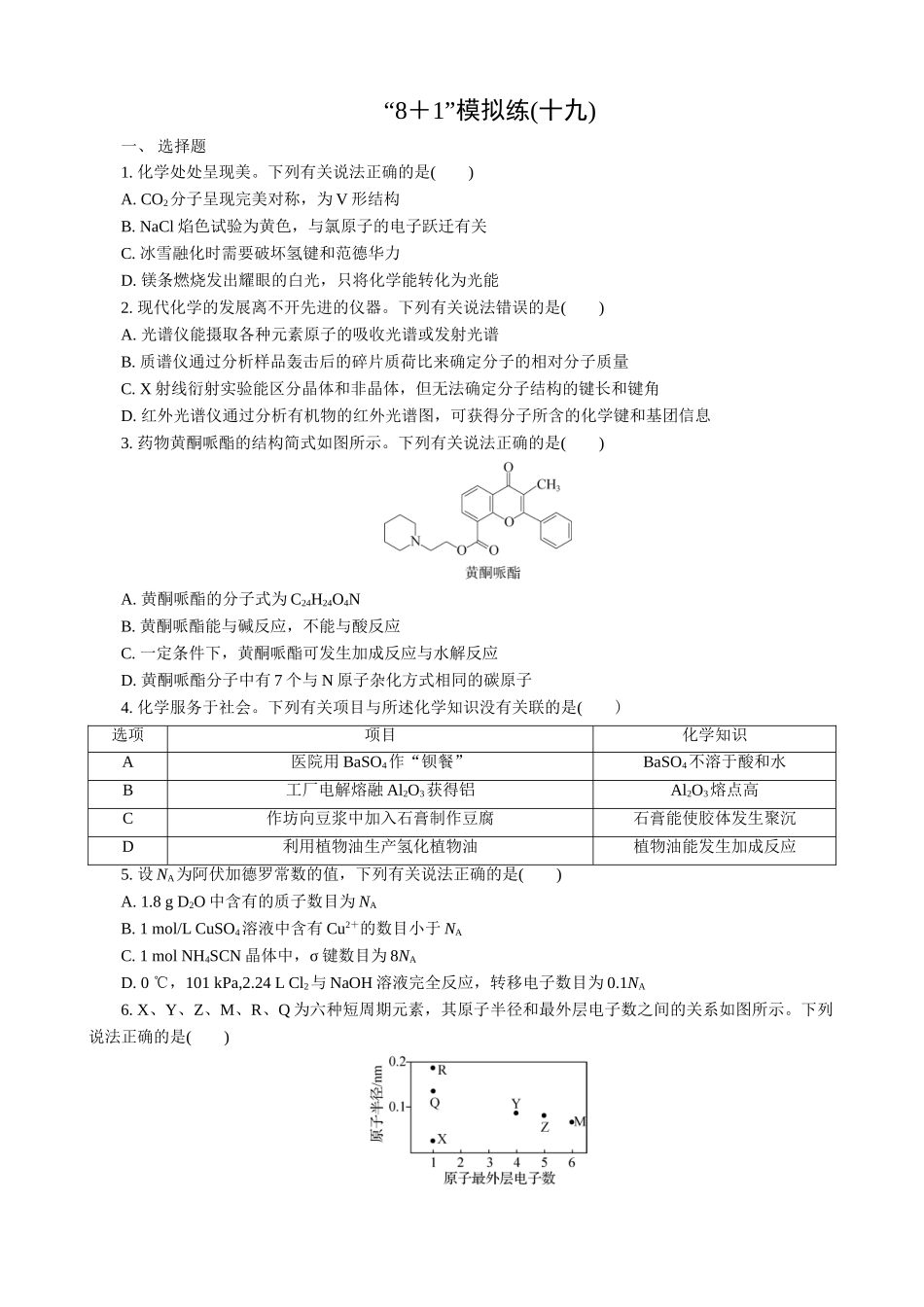 2025版高考化学二轮讲义30分钟限时微模拟训练-“8＋1”模拟练(十九).doc_第1页