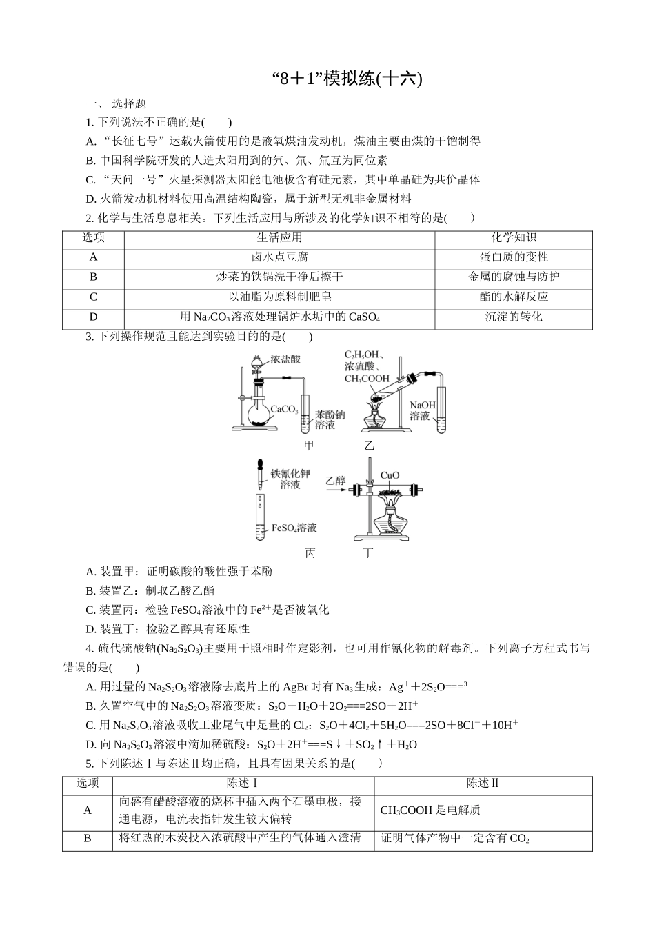 2025版高考化学二轮讲义30分钟限时微模拟训练-“8＋1”模拟练(十六).doc_第1页