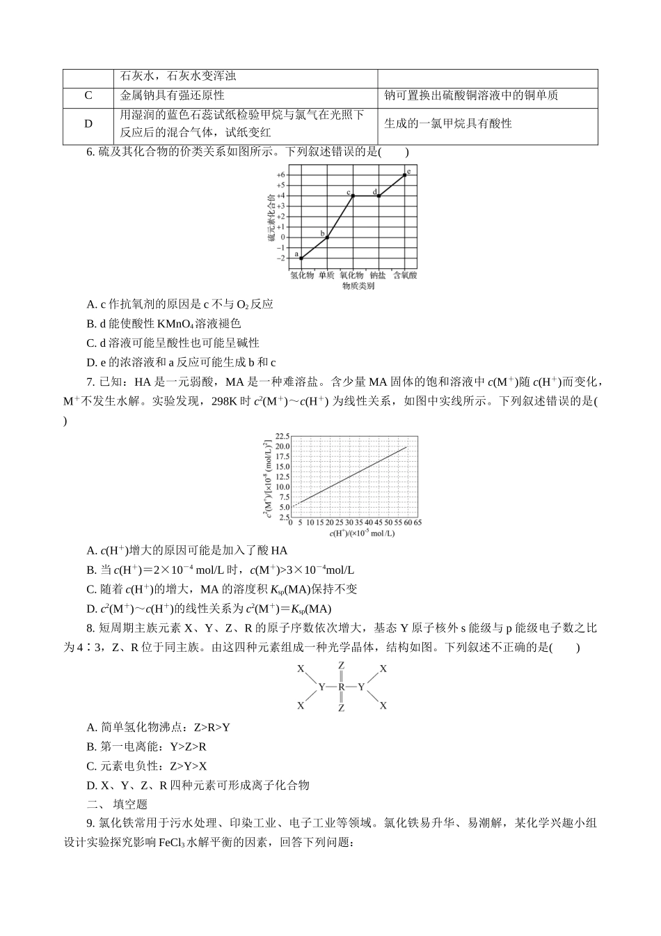 2025版高考化学二轮讲义30分钟限时微模拟训练-“8＋1”模拟练(十六).doc_第2页