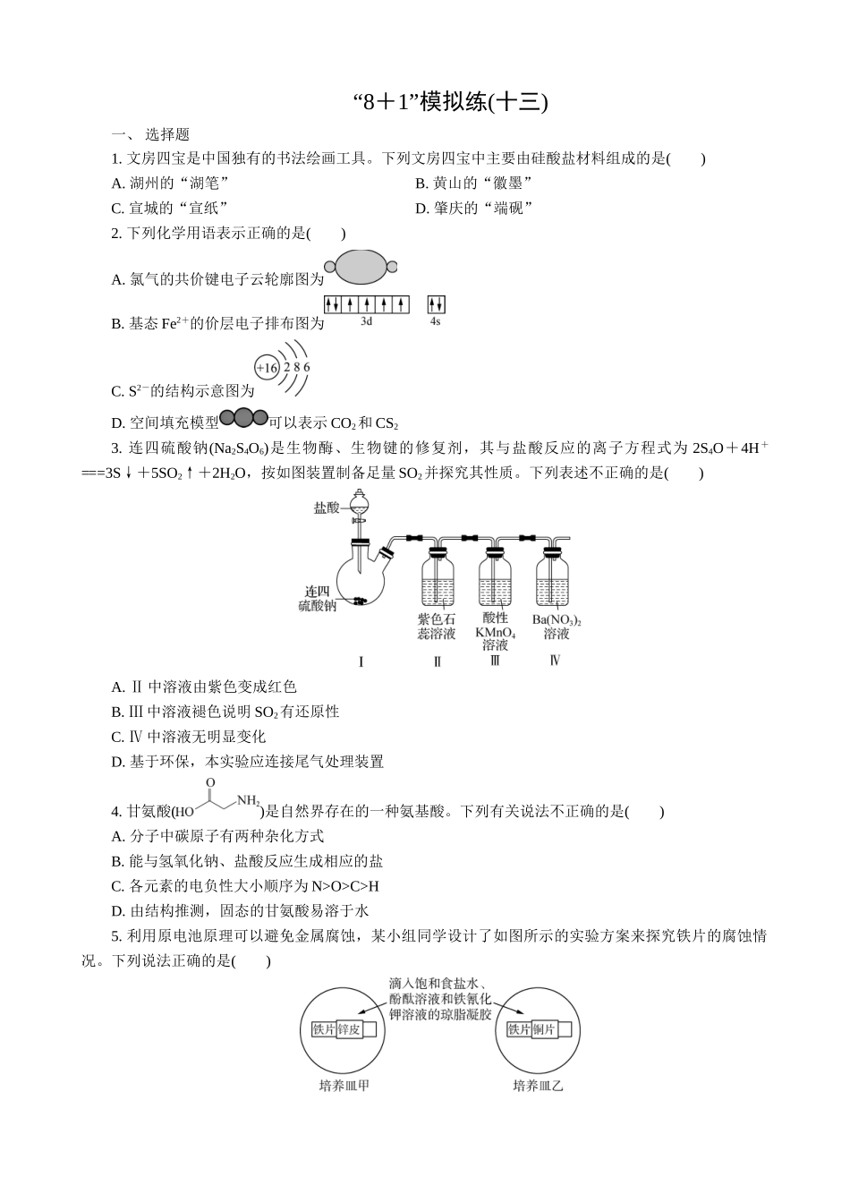 2025版高考化学二轮讲义30分钟限时微模拟训练-“8＋1”模拟练(十三).doc_第1页