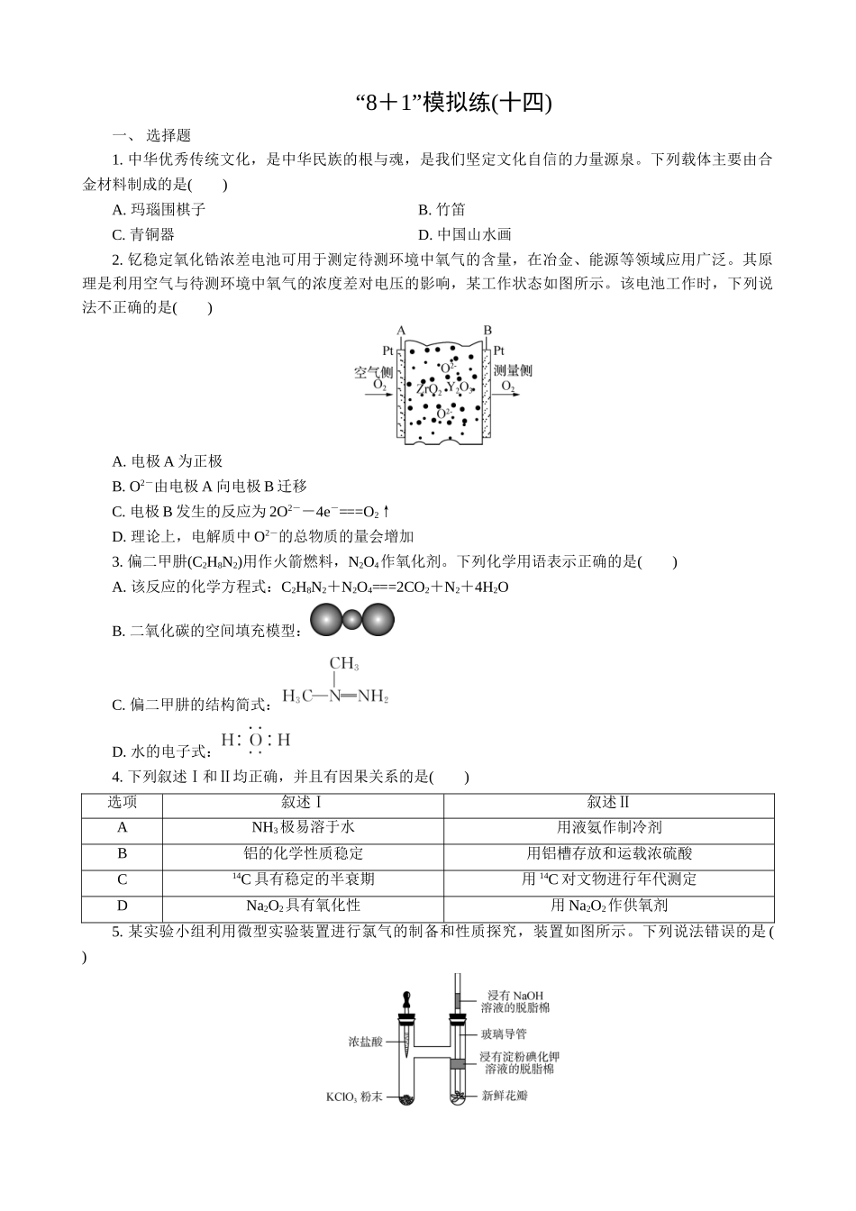 2025版高考化学二轮讲义30分钟限时微模拟训练-“8＋1”模拟练(十四).doc_第1页