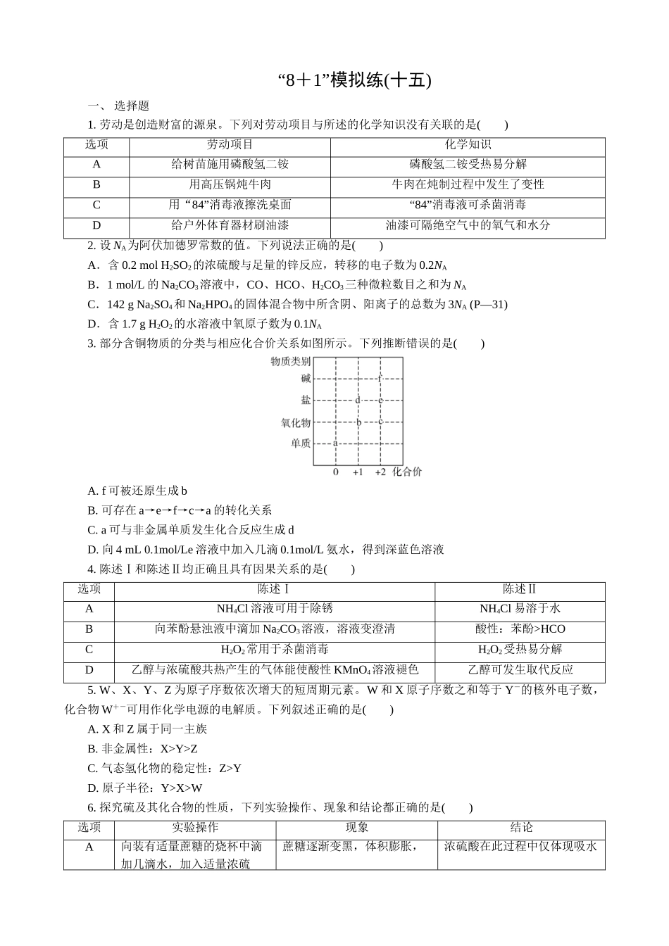 2025版高考化学二轮讲义30分钟限时微模拟训练-“8＋1”模拟练(十五).doc_第1页