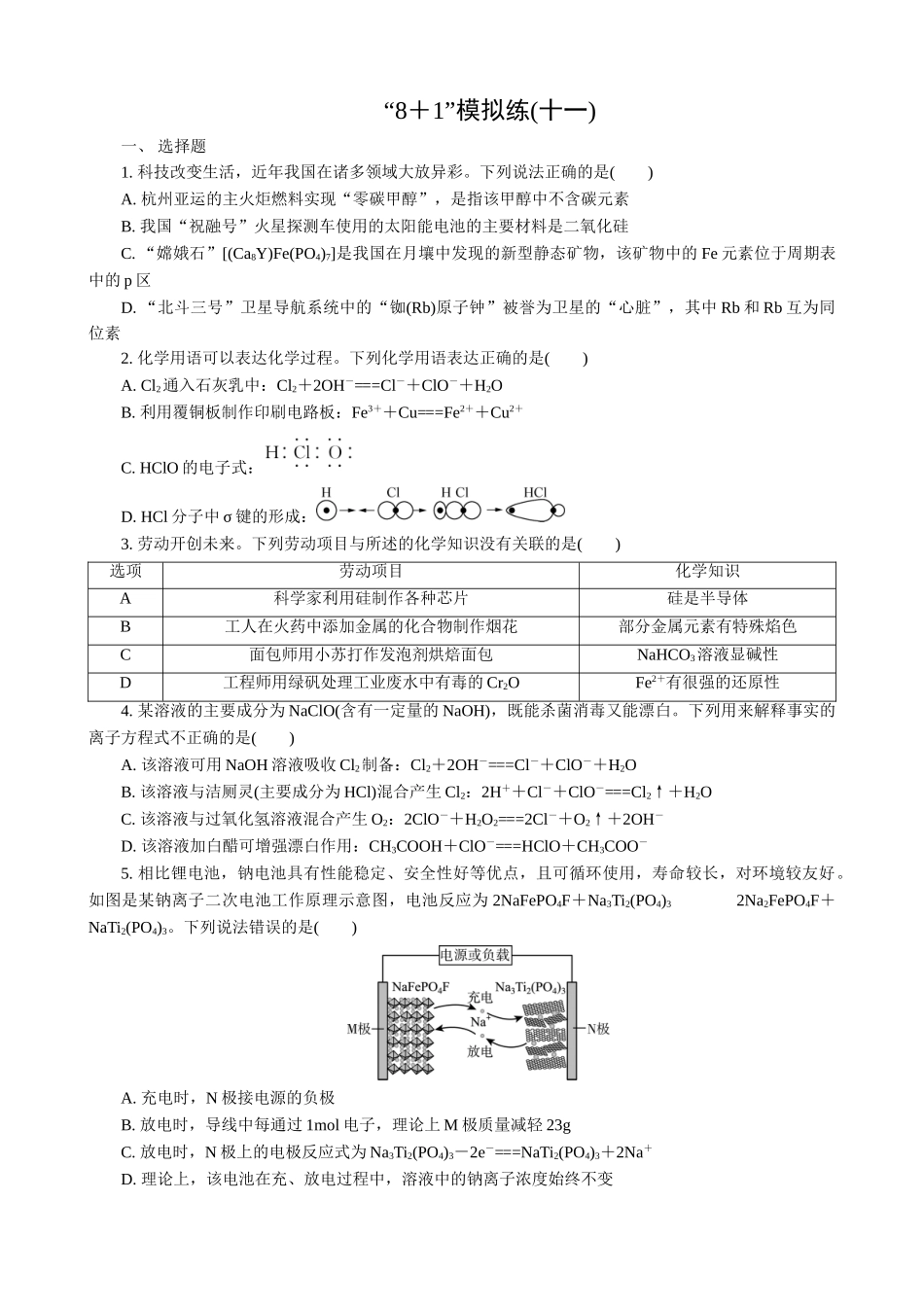 2025版高考化学二轮讲义30分钟限时微模拟训练-“8＋1”模拟练(十一).doc_第1页