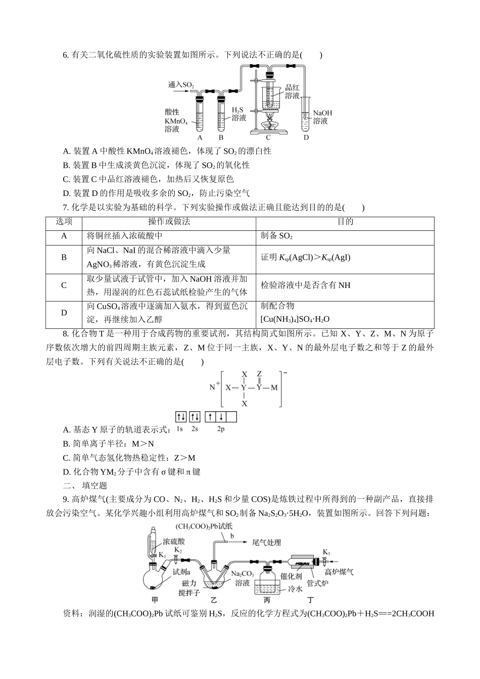 2025版高考化学二轮讲义30分钟限时微模拟训练-“8＋1”模拟练(十一).doc_第2页