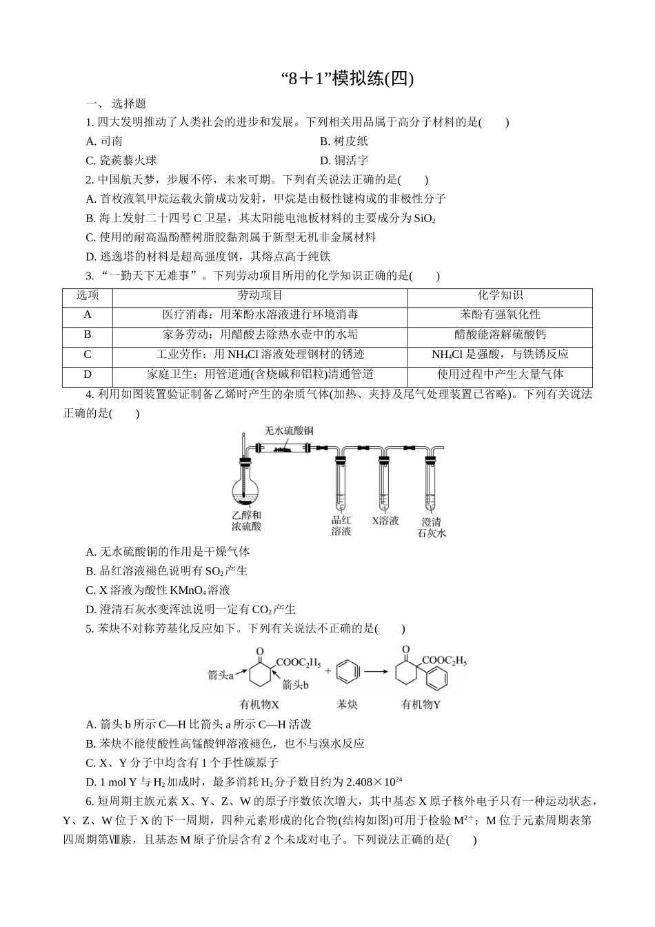 2025版高考化学二轮讲义30分钟限时微模拟训练-“8＋1”模拟练(四).doc_第1页
