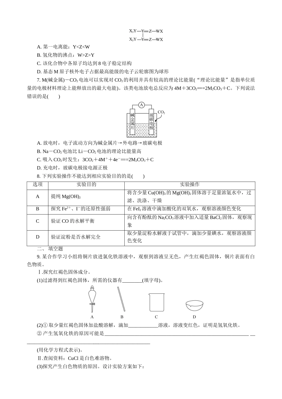 2025版高考化学二轮讲义30分钟限时微模拟训练-“8＋1”模拟练(四).doc_第2页