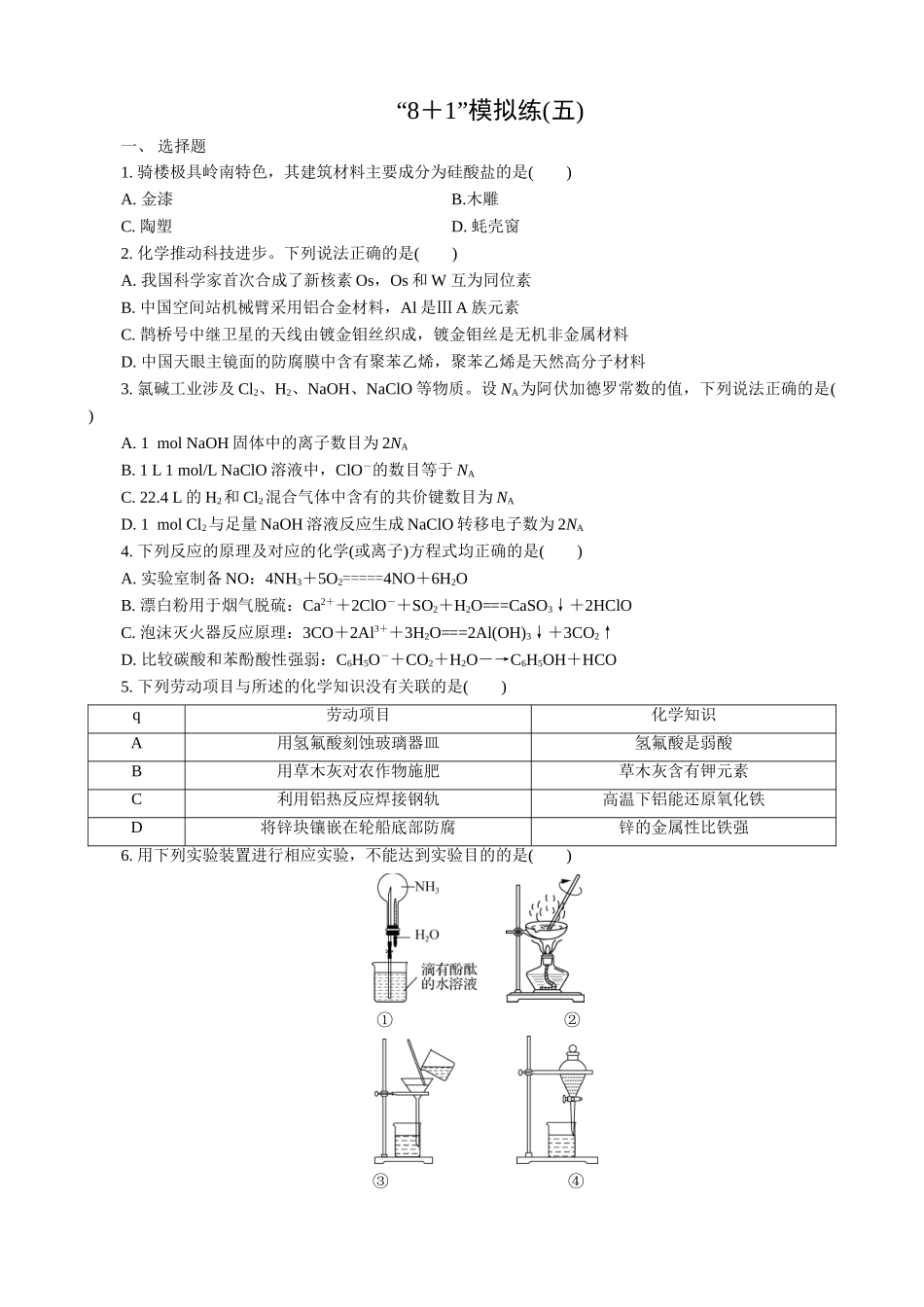 2025版高考化学二轮讲义30分钟限时微模拟训练-“8＋1”模拟练(五).doc_第1页