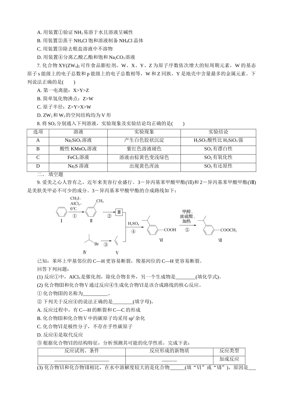 2025版高考化学二轮讲义30分钟限时微模拟训练-“8＋1”模拟练(五).doc_第2页