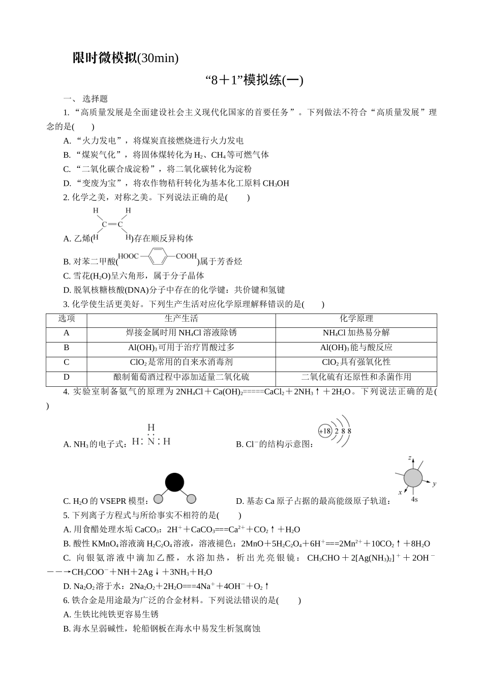 2025版高考化学二轮讲义30分钟限时微模拟训练-“8＋1”模拟练(一).doc_第1页