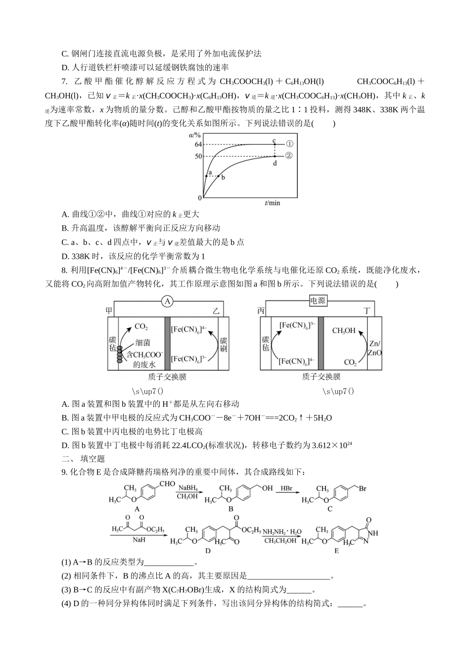 2025版高考化学二轮讲义30分钟限时微模拟训练-“8＋1”模拟练(一).doc_第2页
