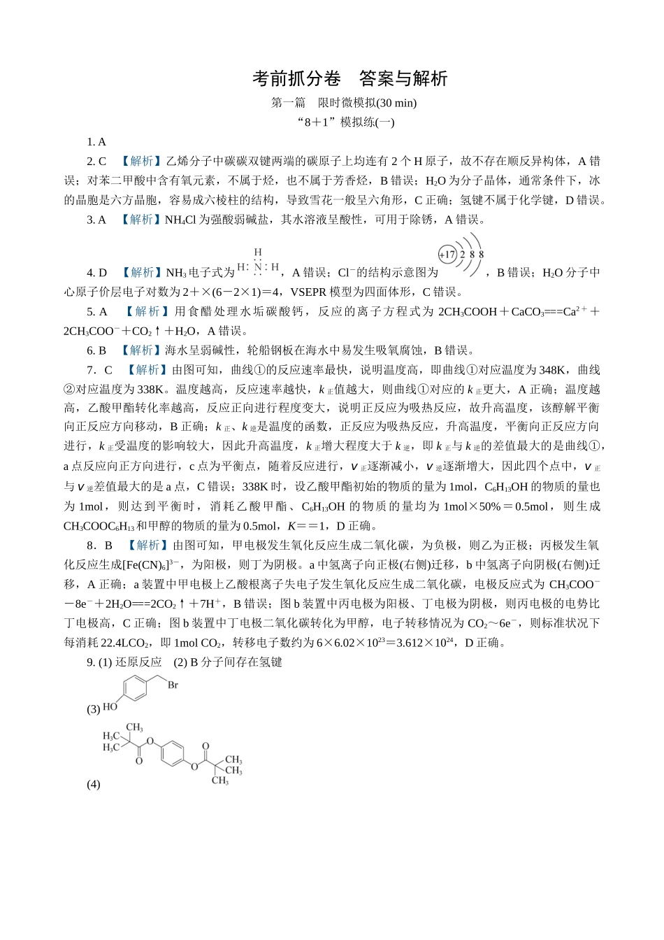 2025版高考化学二轮讲义30分钟限时微模拟训练-答案.doc_第1页