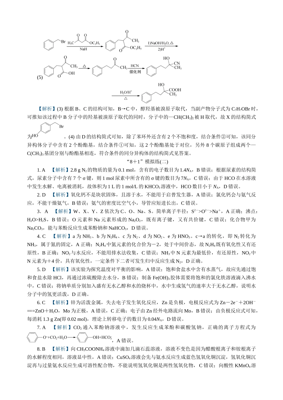 2025版高考化学二轮讲义30分钟限时微模拟训练-答案.doc_第2页