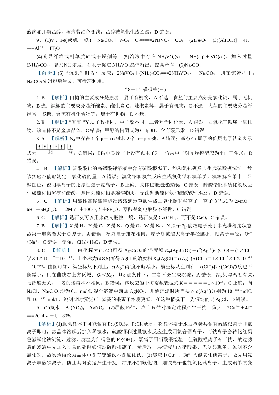 2025版高考化学二轮讲义30分钟限时微模拟训练-答案.doc_第3页