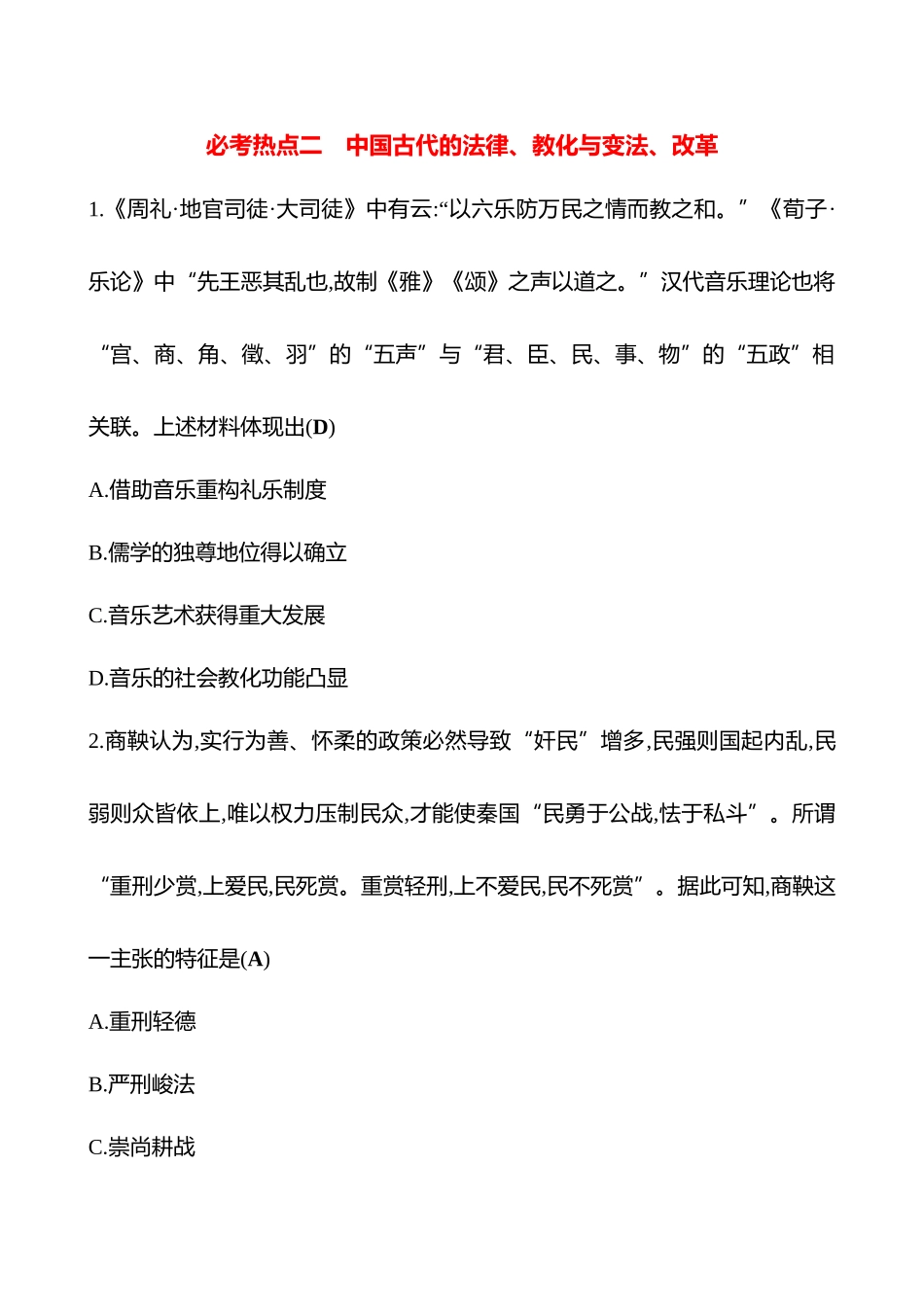 2025高考冲刺答题技巧预测历史-必考热点二　中国古代的法律、教化与变法、改革.docx_第1页