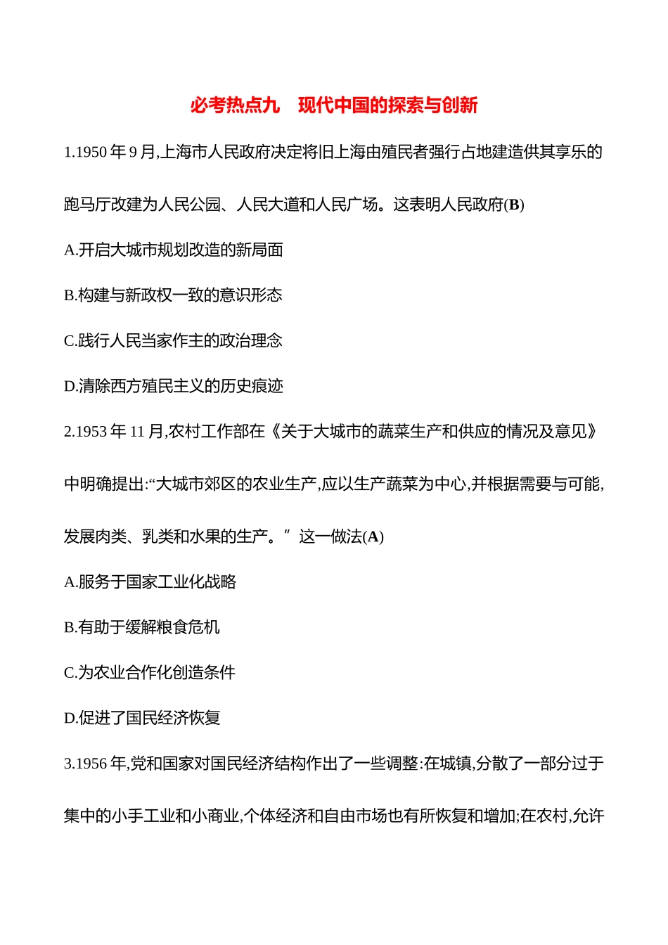 2025高考冲刺答题技巧预测历史-必考热点九　现代中国的探索与创新.docx_第1页