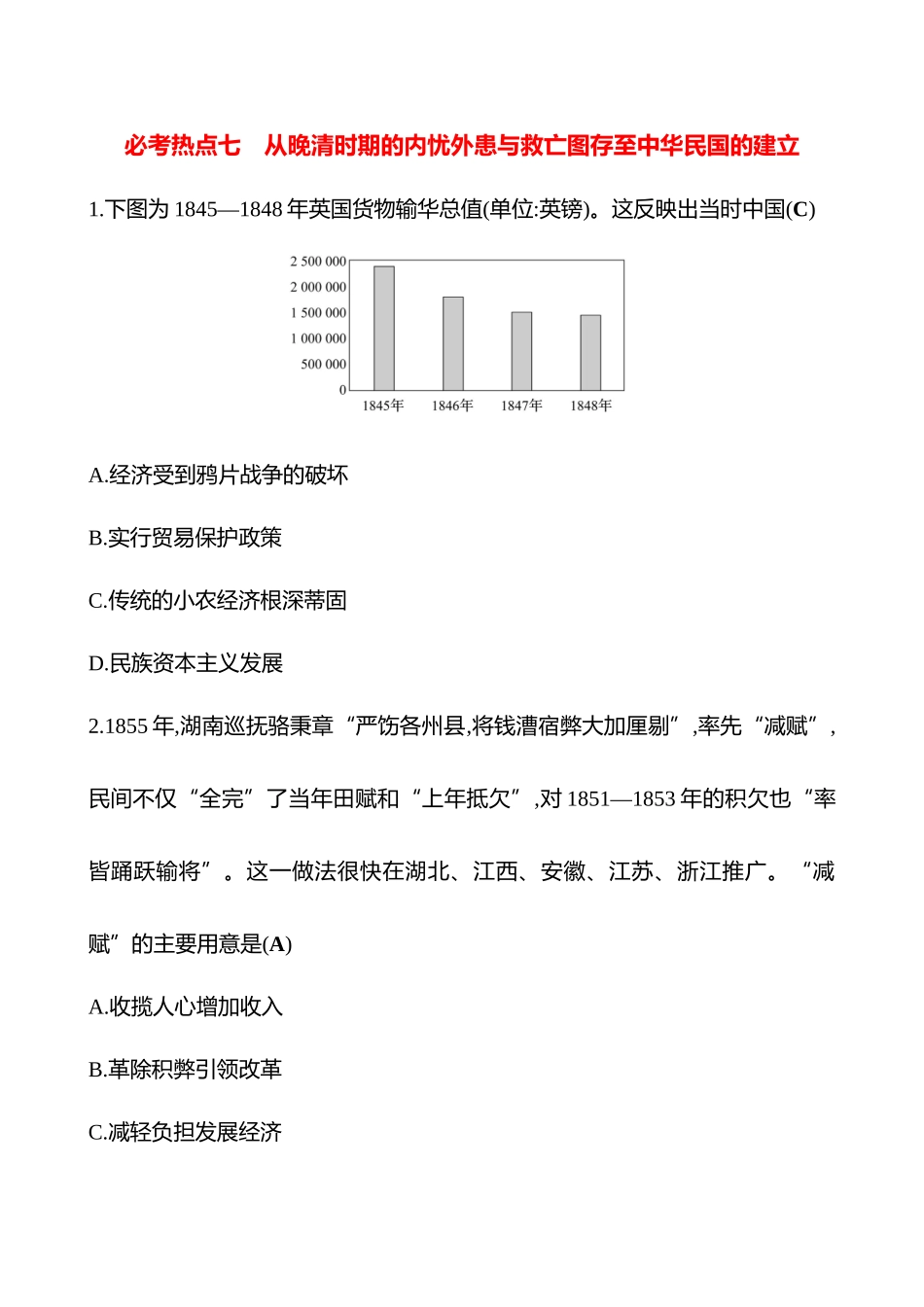 2025高考冲刺答题技巧预测历史-必考热点七　从晚清时期的内忧外患与救亡图存至中华民国的建立.docx_第1页