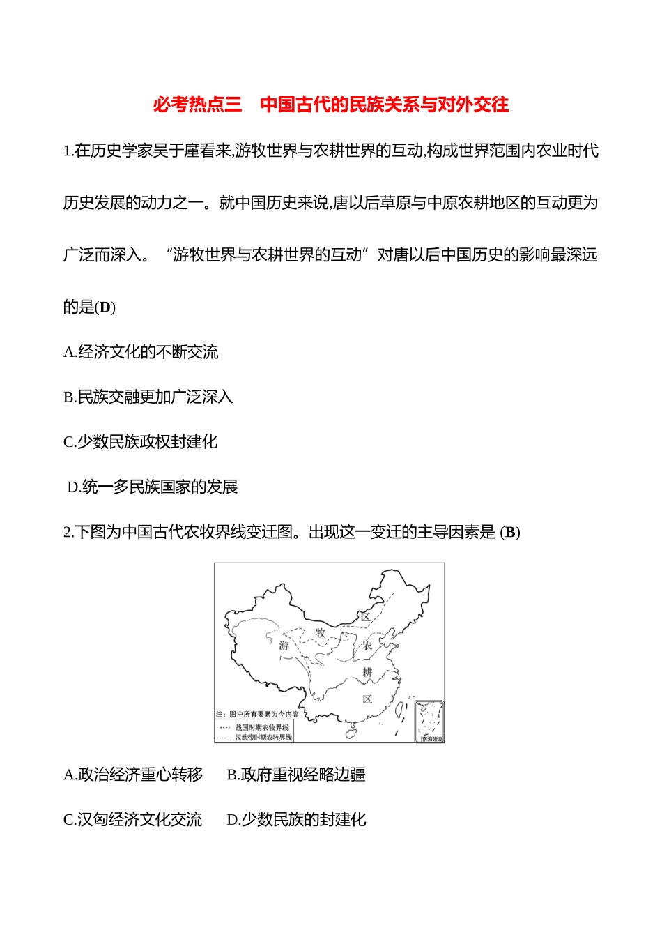 2025高考冲刺答题技巧预测历史-必考热点三　中国古代的民族关系与对外交往.docx_第1页