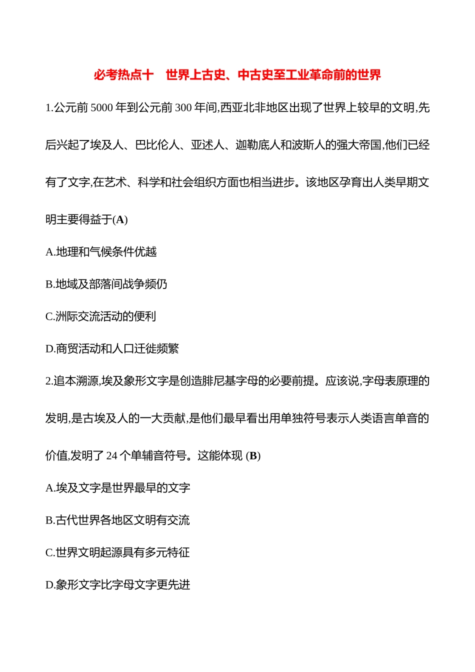 2025高考冲刺答题技巧预测历史-必考热点十　世界上古史、中古史至工业革命前的世界.docx_第1页