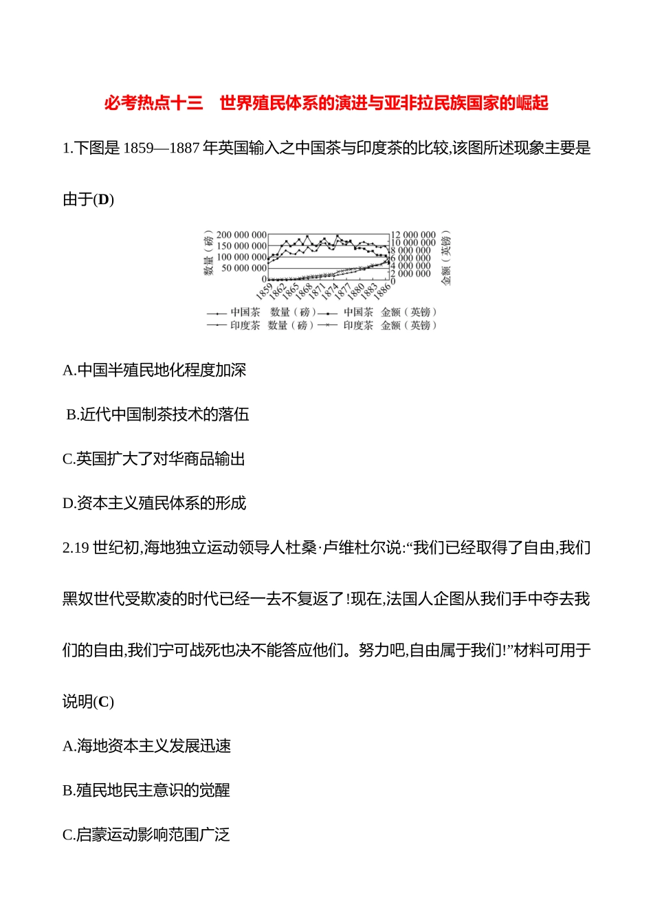 2025高考冲刺答题技巧预测历史-必考热点十三　世界殖民体系的演进与亚非拉民族国家的崛起.docx_第1页