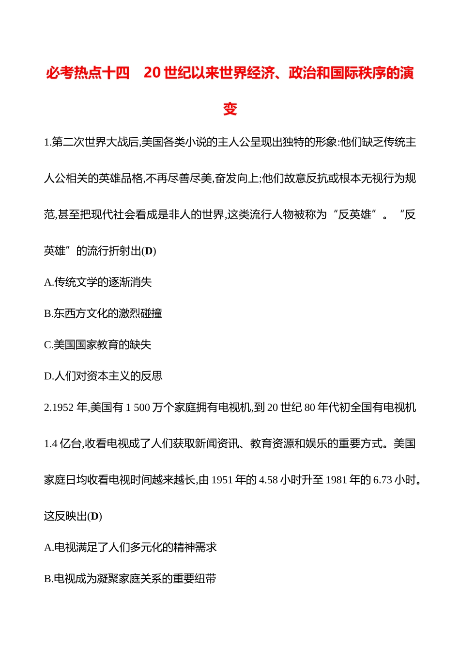 2025高考冲刺答题技巧预测历史-必考热点十四　20世纪以来世界经济、政治和国际秩序的演变.docx_第1页