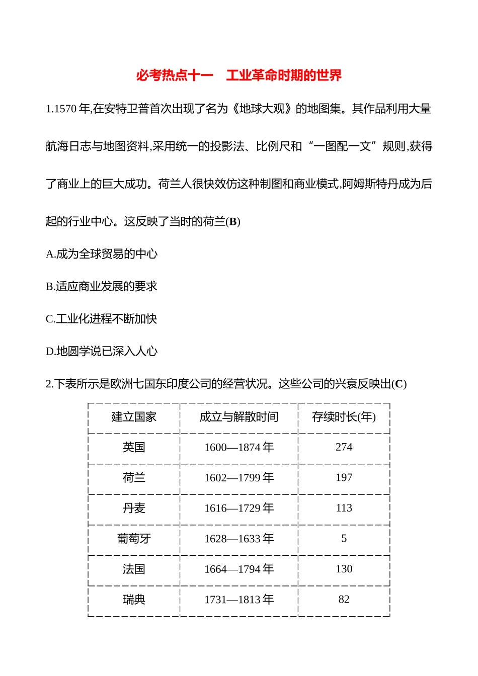 2025高考冲刺答题技巧预测历史-必考热点十一　工业革命时期的世界.docx_第1页