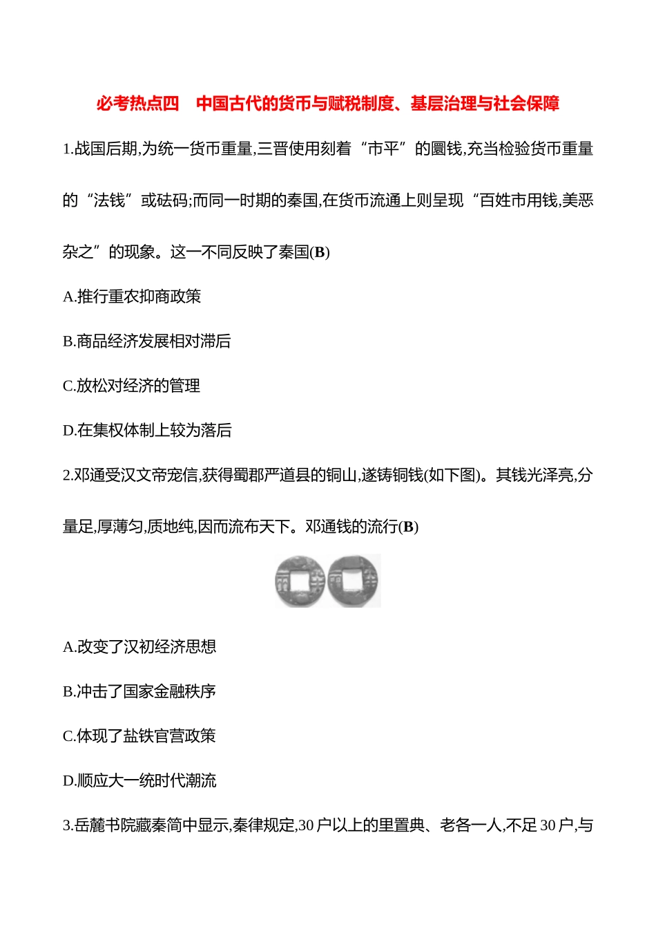 2025高考冲刺答题技巧预测历史-必考热点四　中国古代的货币与赋税制度、基层治理与社会保障.docx_第1页