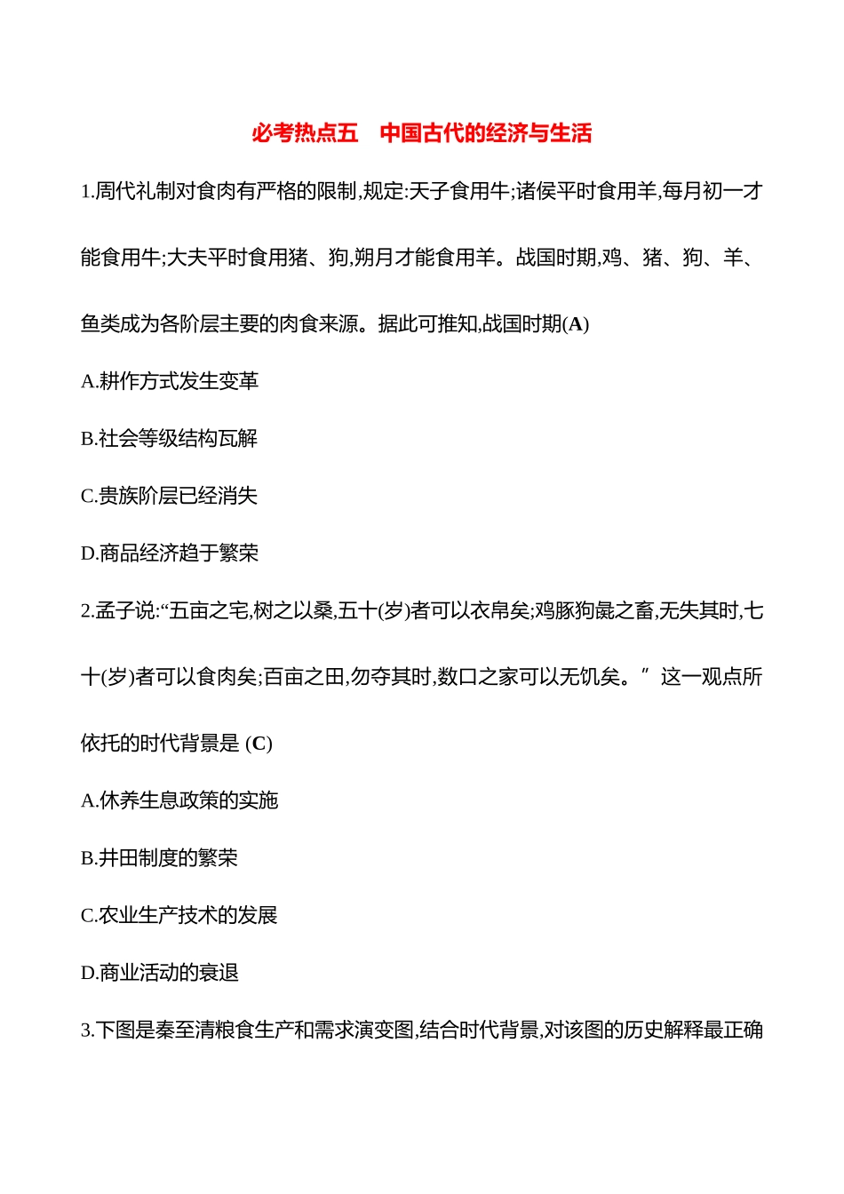 2025高考冲刺答题技巧预测历史-必考热点五　中国古代的经济与生活.docx_第1页