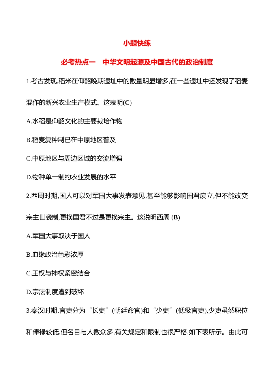 2025高考冲刺答题技巧预测历史-必考热点一　中华文明起源及中国古代的政治制度.docx_第1页