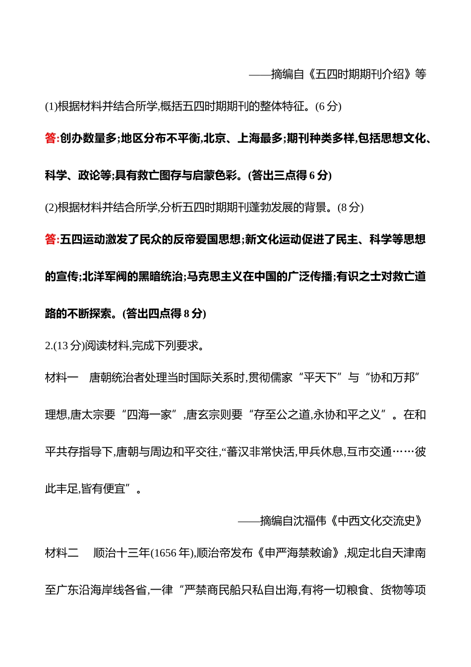 2025高考冲刺答题技巧预测历史-题型三　特点、特征类.docx_第2页