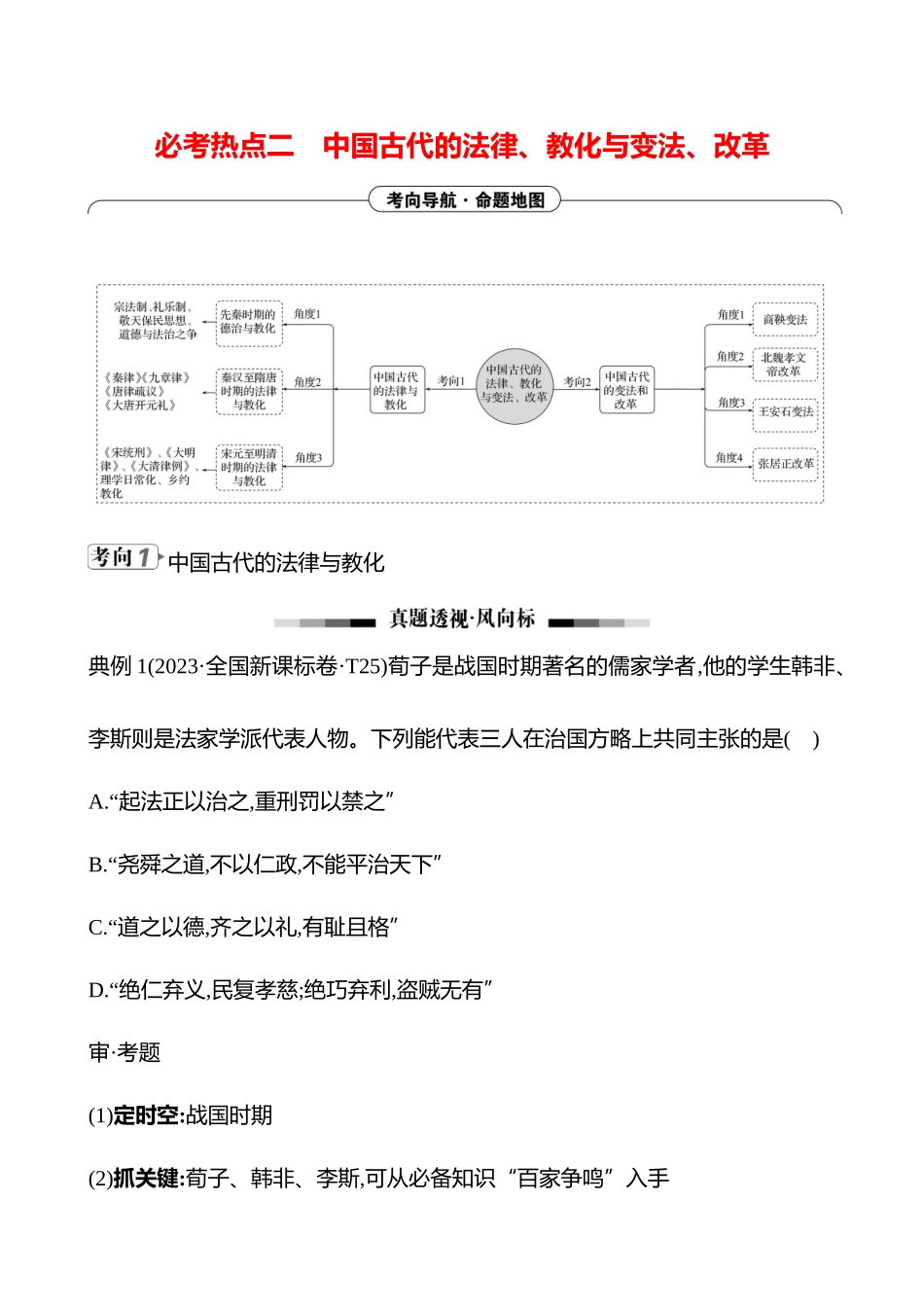 2025高考冲刺答题技巧预测历史-选择题必考热点二　中国古代的法律、教化与变法、改革.docx_第1页