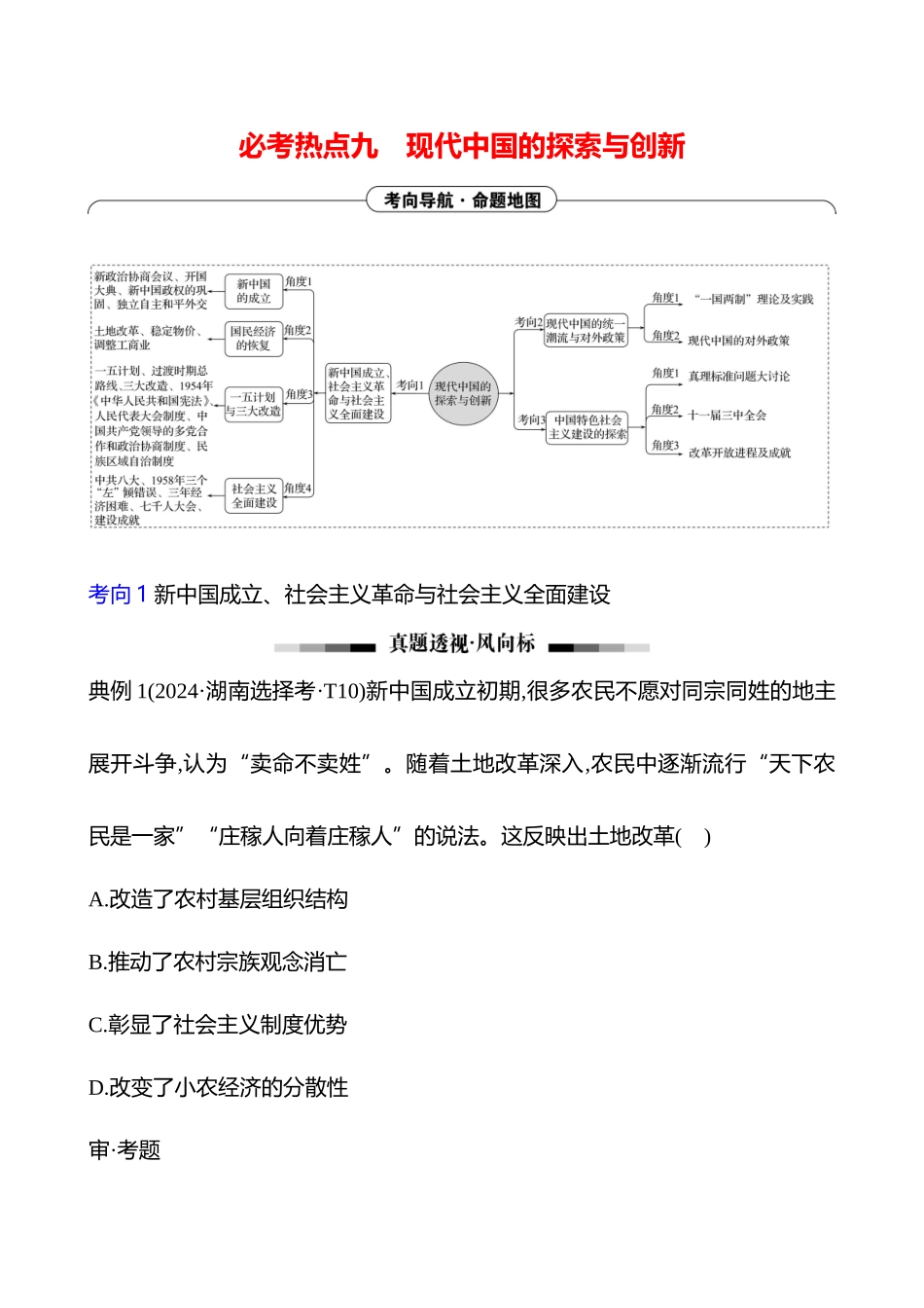 2025高考冲刺答题技巧预测历史-选择题必考热点九　现代中国的探索与创新.docx_第1页