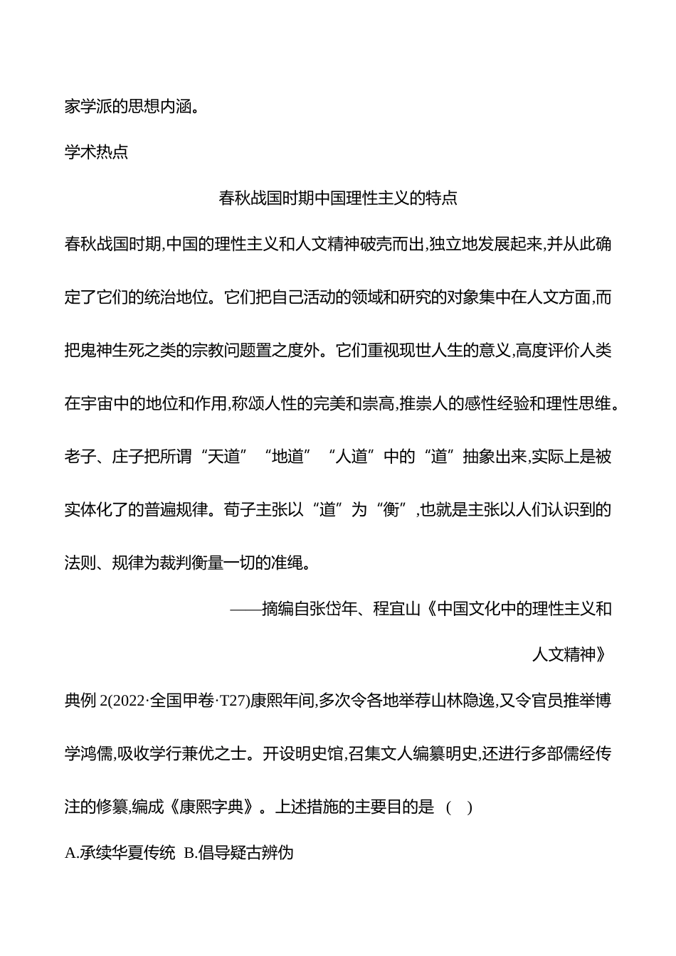 2025高考冲刺答题技巧预测历史-选择题必考热点六　中国古代的文化交流与传播.docx_第2页