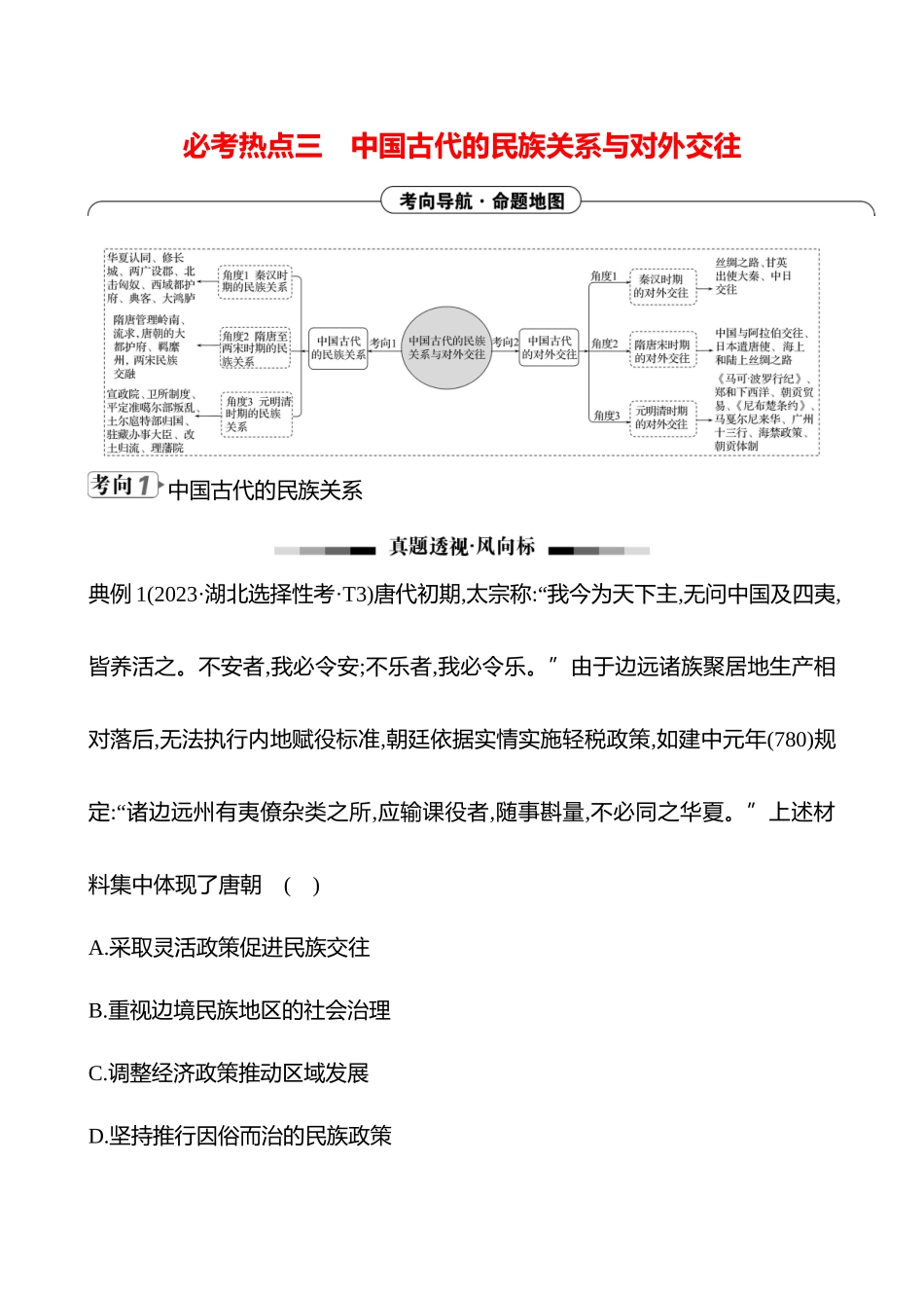 2025高考冲刺答题技巧预测历史-选择题必考热点三　中国古代的民族关系与对外交往.docx_第1页