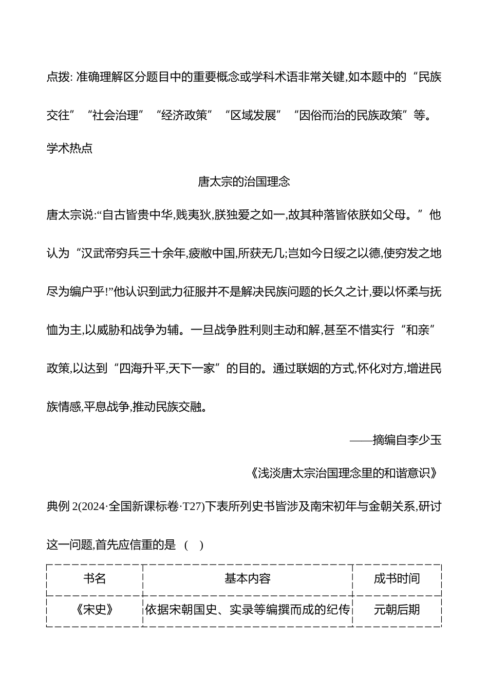 2025高考冲刺答题技巧预测历史-选择题必考热点三　中国古代的民族关系与对外交往.docx_第3页