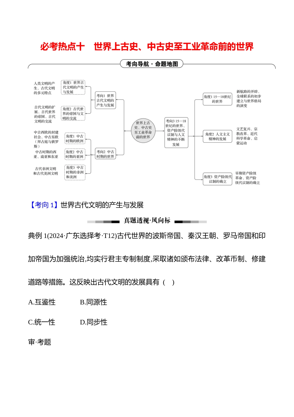 2025高考冲刺答题技巧预测历史-选择题必考热点十　世界上古史、中古史至工业革命前的世界.docx_第1页
