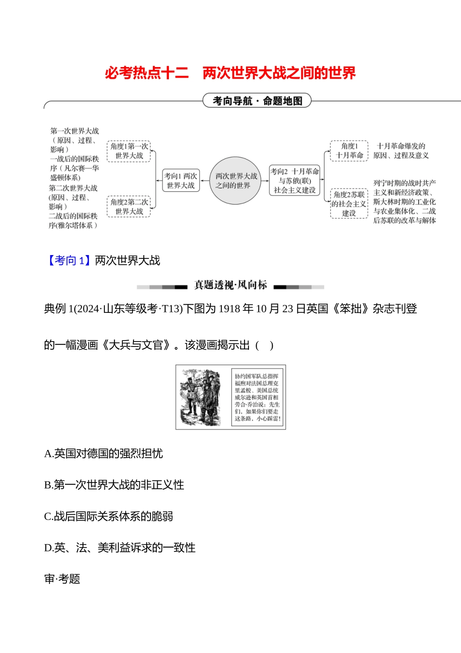 2025高考冲刺答题技巧预测历史-选择题必考热点十二　两次世界大战之间的世界.docx_第1页