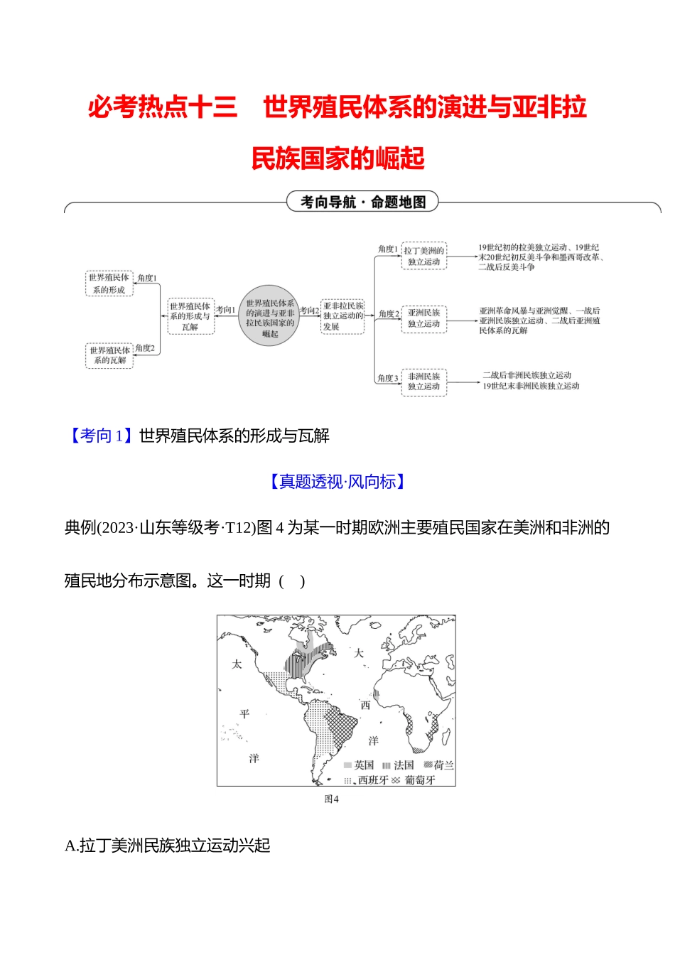 2025高考冲刺答题技巧预测历史-选择题必考热点十三　世界殖民体系的演进与亚非拉民族国家的崛起.docx_第1页
